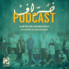 Khurraf Podcast 1 بودكاست خُرّاف