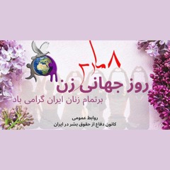 برنامه ششصد و هفتم رادیو کانون دفاع از حقوق بشر در ایران شنبه 09 مارس 2024