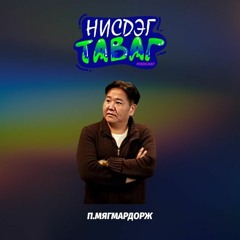 #62 Үе хоорондын ялгаа - П.Мягмардорж