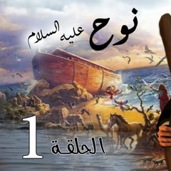 تتر مسلسل نوح عليه السلام مدحت صالح.mp3