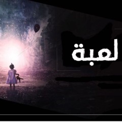 L3ba - Moner Emad (Cover)  لعبه - منير عماد