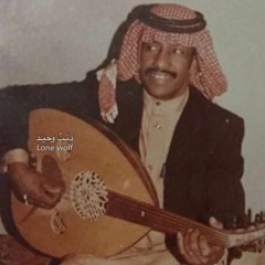 (فهد بن سعيد - خلاص من حبكم يازين عزلنا)