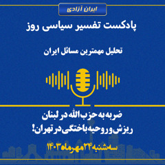 تفسیر سیاسی روز -ضربه به حزب الله در لبنان، ریزش و روحیه باختگی در تهران!