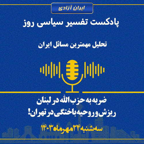 تفسیر سیاسی روز -ضربه به حزب الله در لبنان، ریزش و روحیه باختگی در تهران!