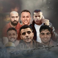 حيو رجال الوطن ابطال الزنزانة ،لما نادتنا الاوطان لبينا المنادي. نفق الحرية