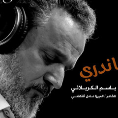 باسم الكربلائي | ماندري