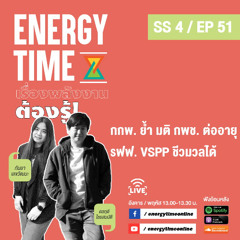 Energy Time 03-07-25 SS4 EP.51