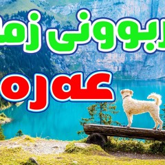 فێربوونی زمانی عەرەبی |  کورتە چیرۆکی عەرەبی  |  arabic  | zmani arabic
