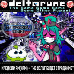 Кредсли АМ(НЯМ) - "ИЗ УСЛУГ БУДЕТ СТРАДАНИЕ" [Deltarune; The Same Same Same Same Other Puppet]