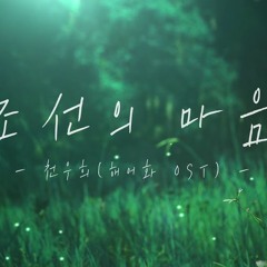 천우희 - 조선의 마음 (해어화 OST) MALE COVER