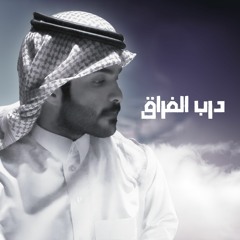 درب الفراق - محمد الدوسري