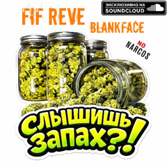 Слышишь запах?!