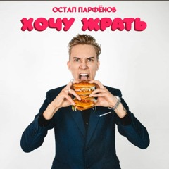 Остап Парфёнов – Хочу жрать.mp3