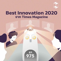 Mission to the Moon EP.975 | Best Innovation 2020 จาก Times Magazine