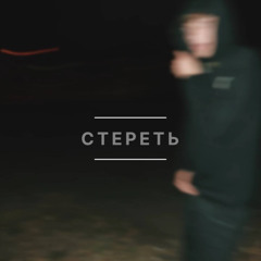 Стереть(prod.by makelson)