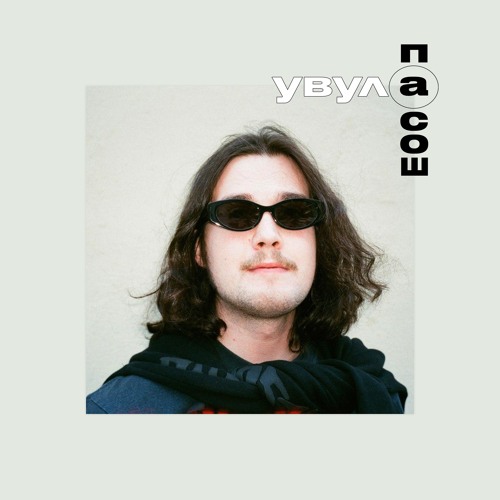 Искать Себя (f. Пасош)