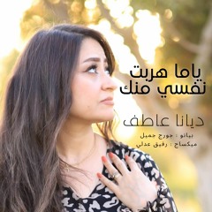 ياما هربت نفسي منك - ديانا عاطف