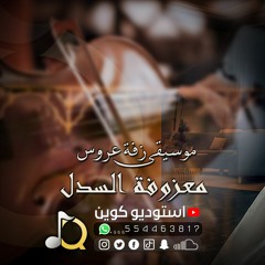 موسيقى زفة عروس ( معزوفة السدل ) موسيقه دخلة عروس فخمه | Zaffa Music