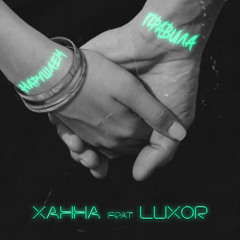 Нарушаем правила (feat. Luxor)