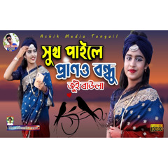 জুঁই বাউলা | সুখ পাইলে প্রাণও বন্ধু | Shukh Paile Prano Bondhu | Jui Baula Bangla Bicched Songs 2023