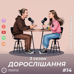 Дорослішання