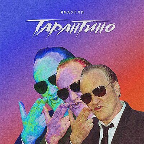 ЯМАУГЛИ (prod.f0m1cash) - Тарантино (tik tok remixes)/Не буди меня я разобью тебе будильник