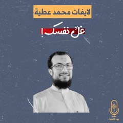 غليّ نفسك ! - الشيخ محمد عطية