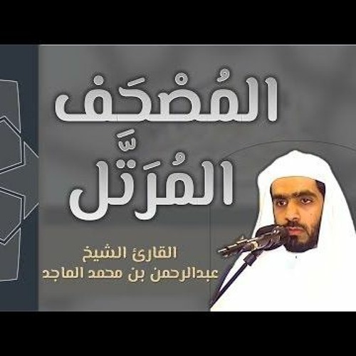 سورة سبأ / المصحف المرتل _ القارىء عبدالرحمن الماجد