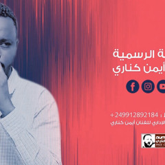 أيمن كنارى- البى باقى