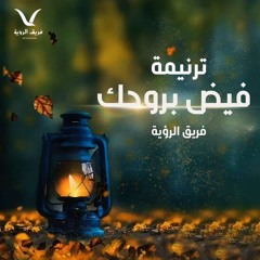 ترنيمة فيض بروحك - فريق الرؤية