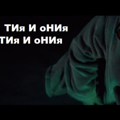 БАНСИД - Тия и ония