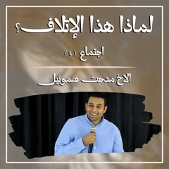 عظات مجمعة للاخ/ مدحت صموئيل 💜