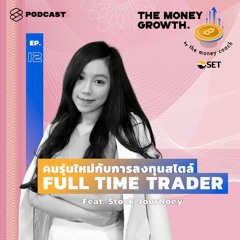 The Money Growth EP.12 คนรุ่นใหม่กับการลงทุนสไตล์ Full Time Trader Feat. Stock JourNoey