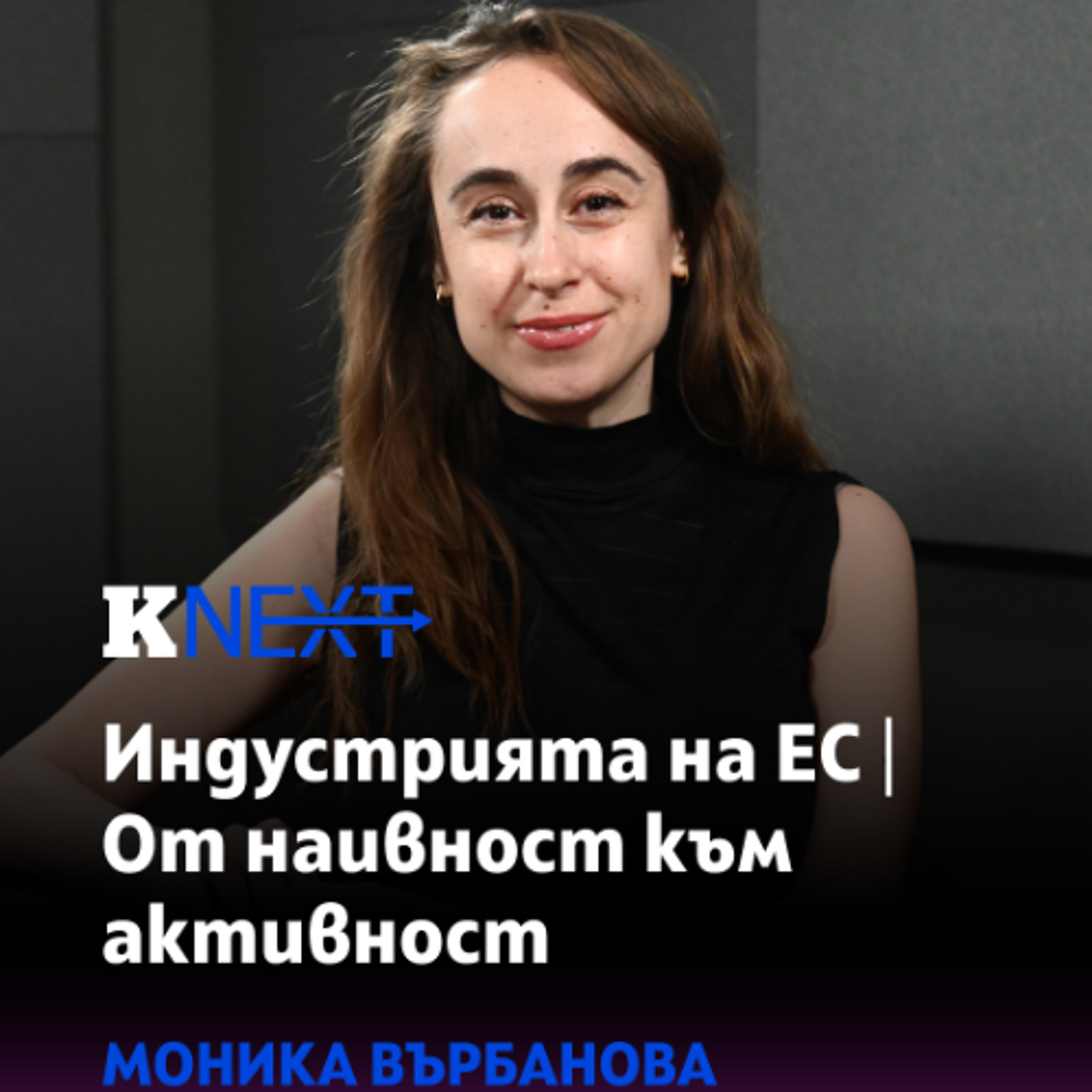 С Made in the EU индустриалната машина на ЕС трябва да заработи по-ефективно episode artwork