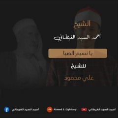 الشيخ أحمد السيد الغيطاني | يا نسيم الصبا تحمل سلامي - للشيخ علي محمود