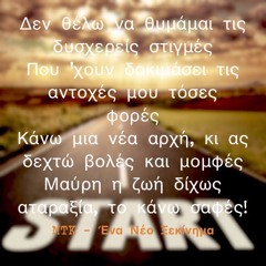 MTK - Ένα Νέο Ξεκίνημα
