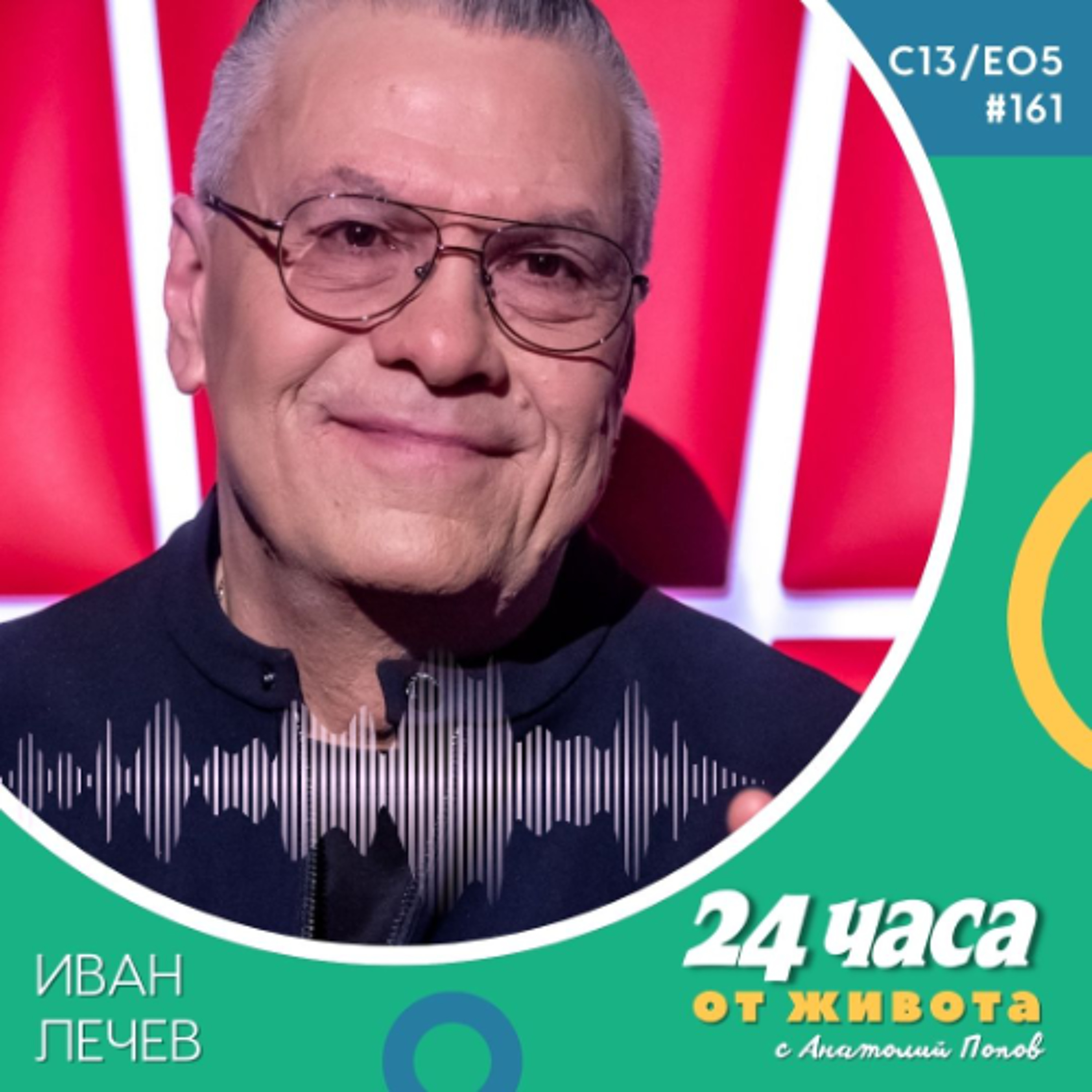 еп. 161 | Иван Лечев  в “24 часа от живота”