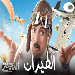 الدحيح | الطيران
