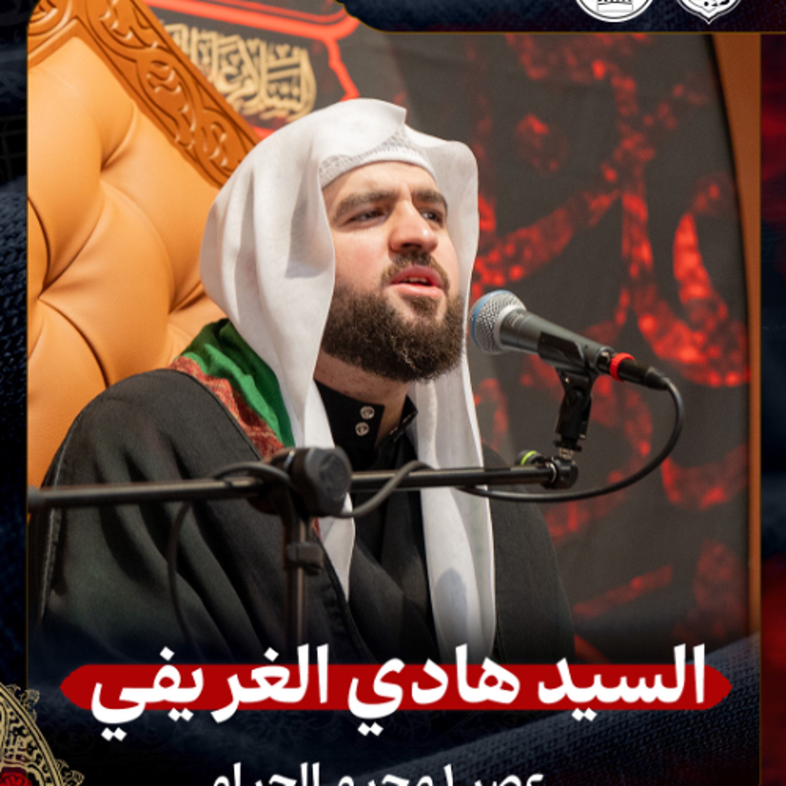 السيد هادي الغريفي - عصر 1 محرم الحرام 1447هـ