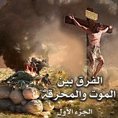 001. الفرق بين الموت والمحرقة