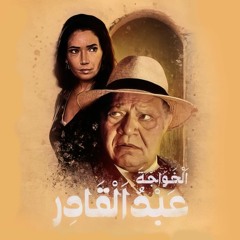 الخواجة عبدالقادر - موسيقى تصويرية