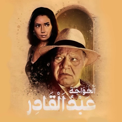 الخواجة عبدالقادر - موسيقى تصويرية