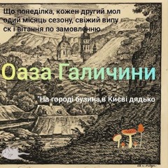 ОАЗА ГАЛИЧИНИ "На городі бузина, в Києві дядько" , 2й випуск