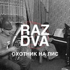 охотник на лис (feat. Lance Rover)