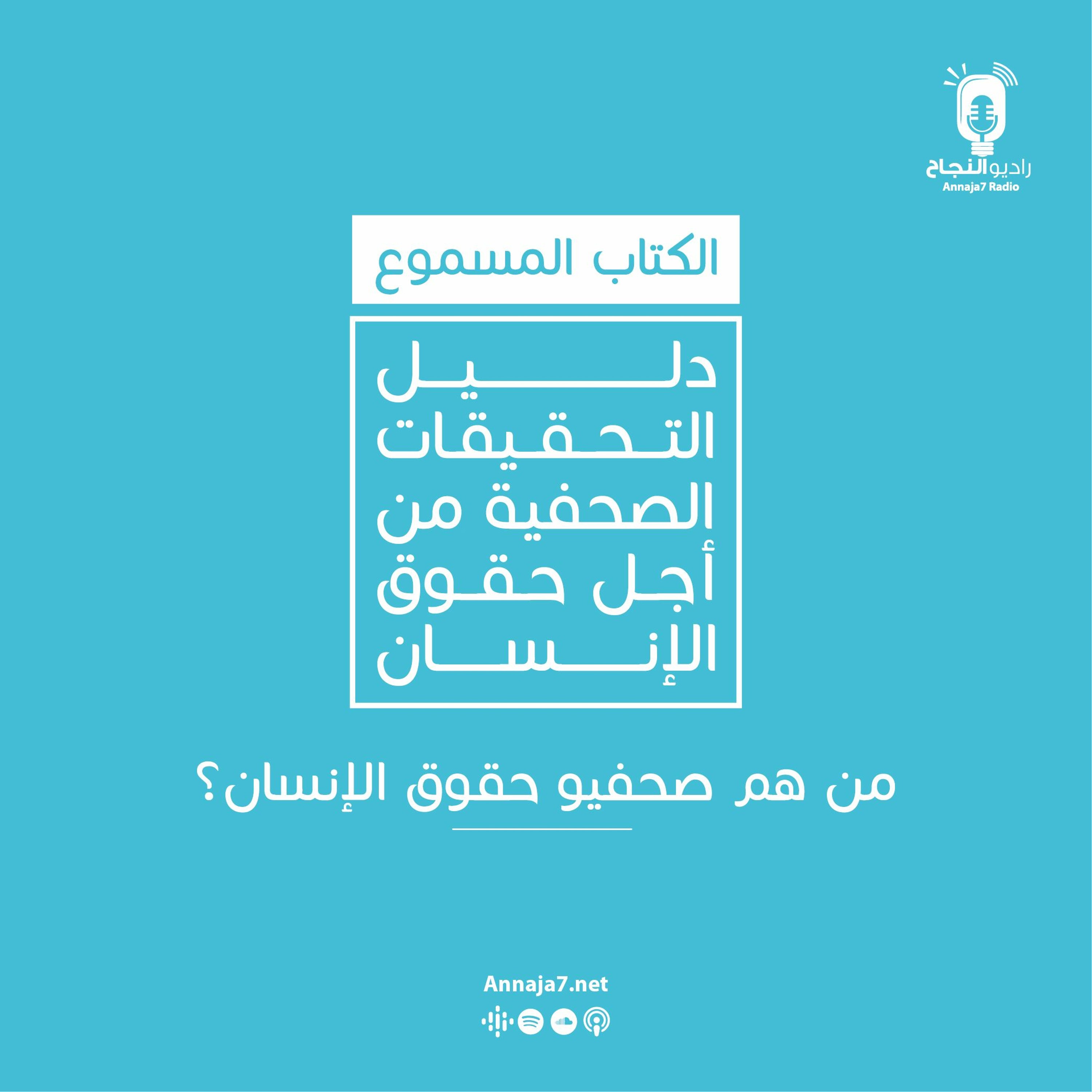 من هم صحافيو حقوق الإنسان؟ episode artwork