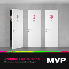 MVP. Минимально жизнеспособный продукт