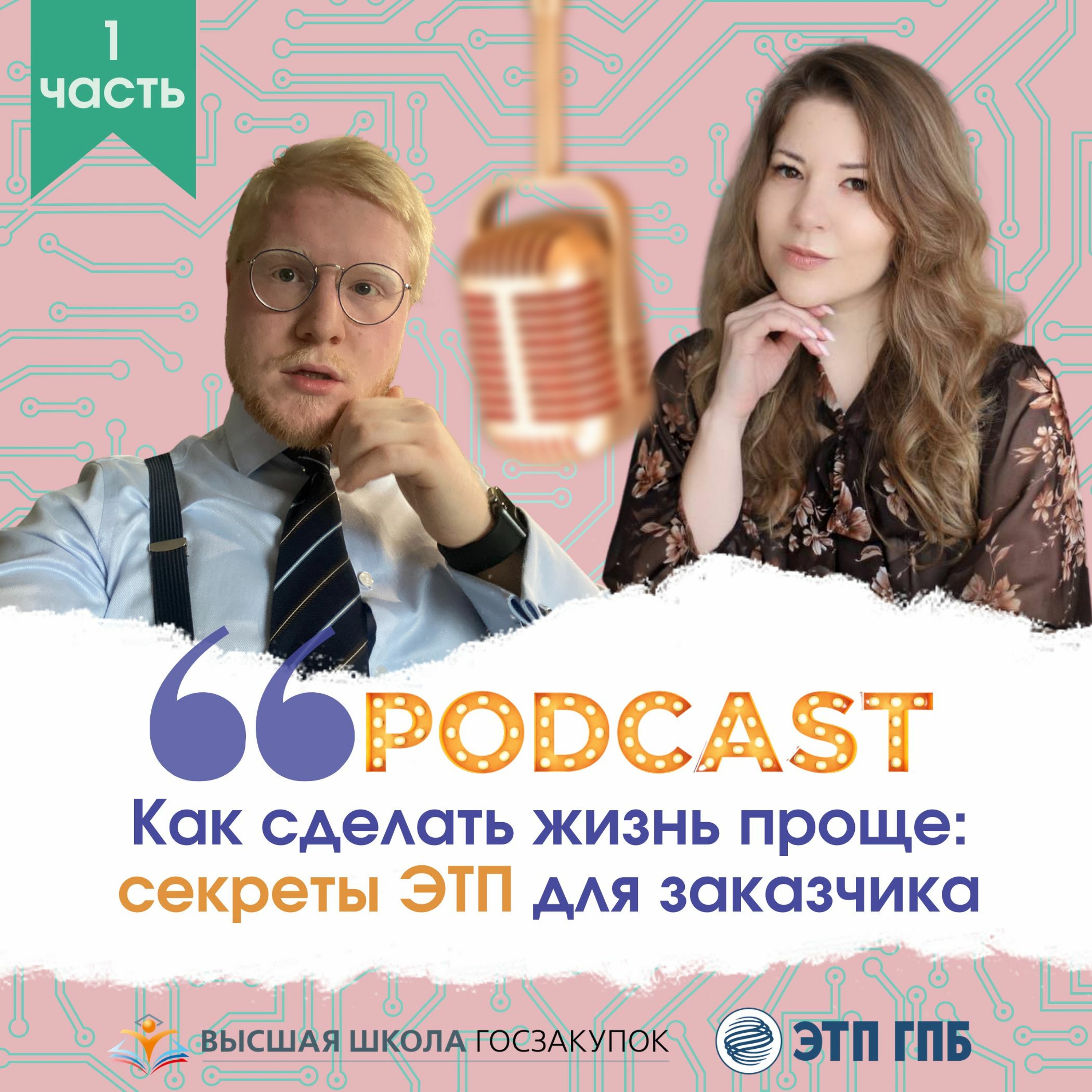 Как сделать жизнь проще: секреты ЭТП для заказчика - 1 часть