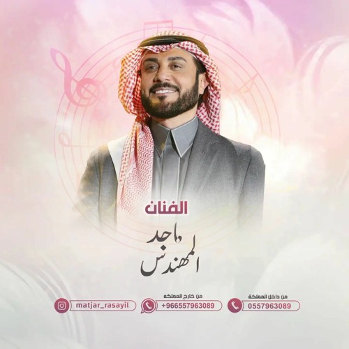 وتسلم ايدين امك, زفة عروس 2024 ماجد المهندس