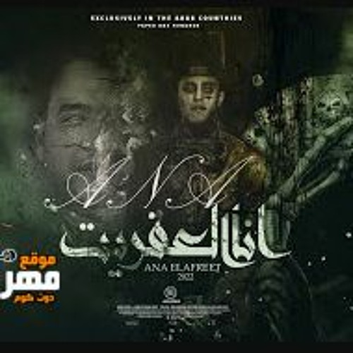 مهرجان انا العفريت - جامدة و شقيه و اوزعه - حلقولو و مودي امين - توزيع قط كرومز