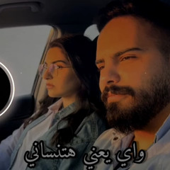 ‎⁨واي يعني هتنساني ريمكس⁩